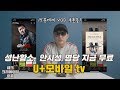 VOD 쿠폰 증정 성난황소 안시성 명당 지금 무료 영화 개편된 U 모바일 Tv 사용해보니 4K VOD 쿠폰 증정 성난황소 안시성 명당 지금 무료 영화 개편된 U 모바일 Tv 사용해보니 4K