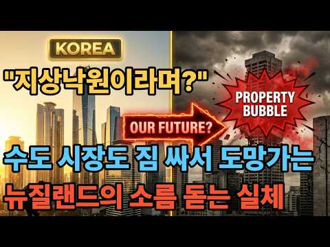 뉴질랜드 엑소더스의 진실