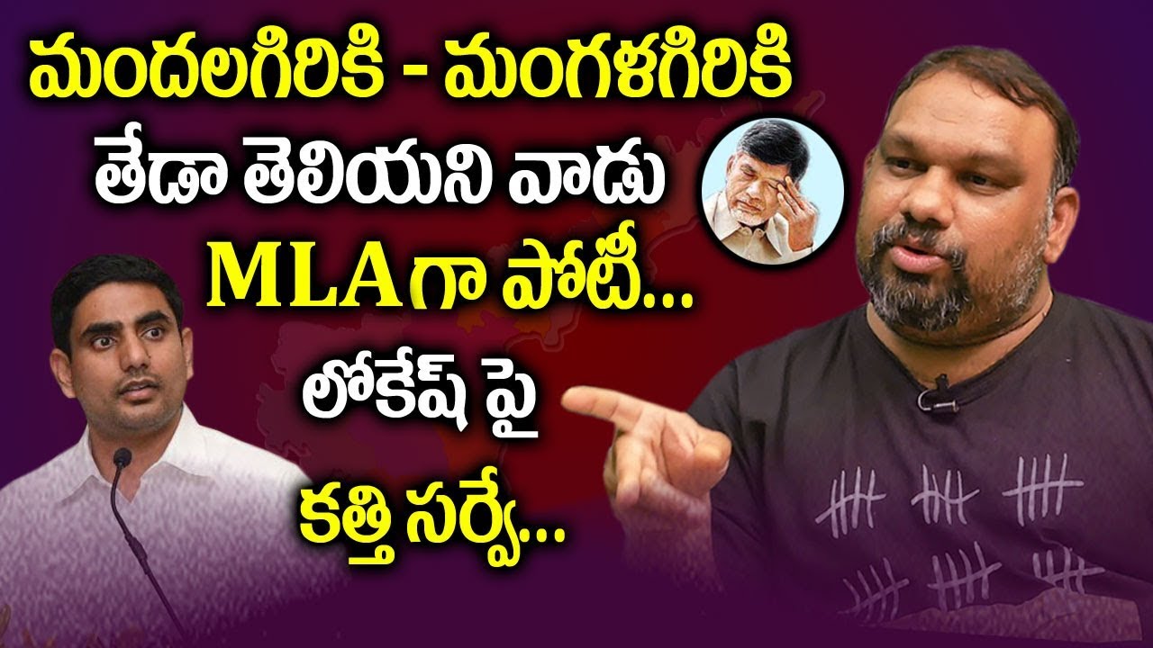 నారా లోకేష్ పై కత్తి సర్వే | Kathi Mahesh Survey Analysis On Nara Lokesh Constituency | Mangagiri