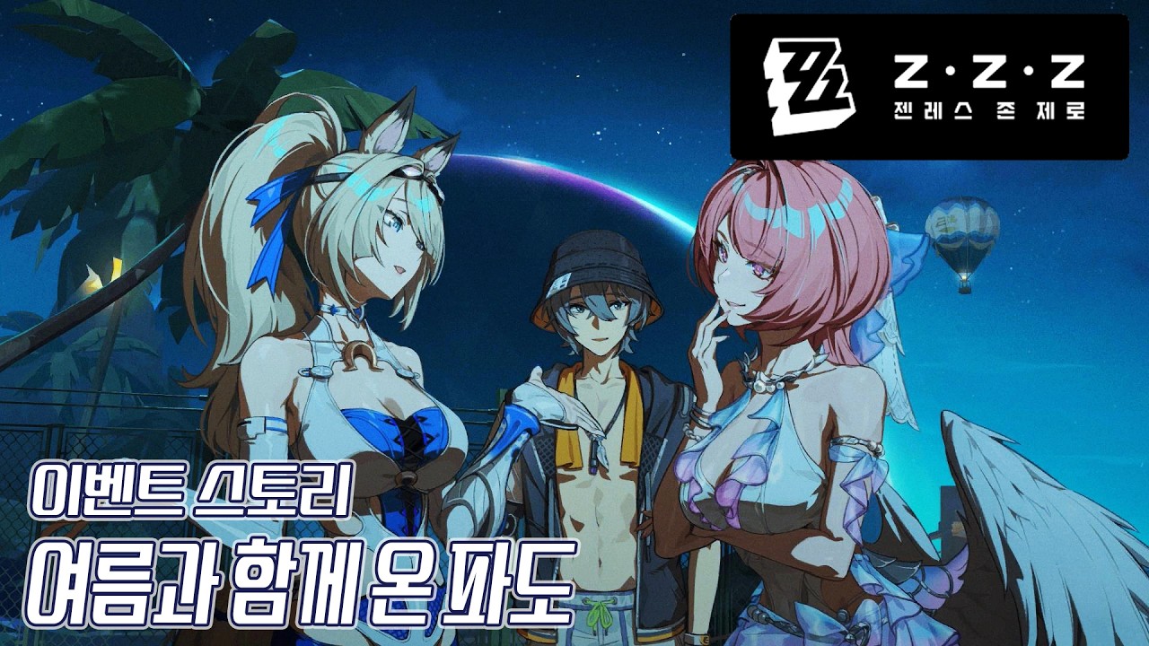 [젠레스 존 제로] 여름과 함께 온 파도 | 이벤트 스토리