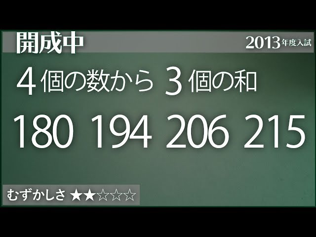 算数#89】4個の数から3個の和 - 開成【#数の性質】 - YouTube