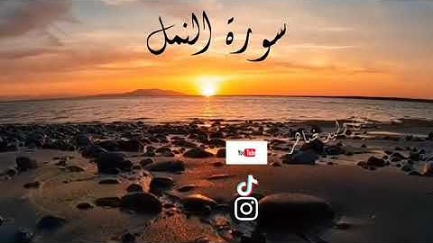 سورة النمل