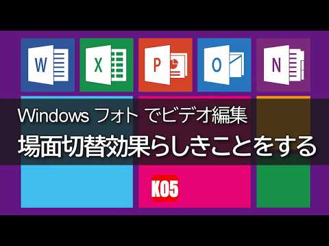 【Windowsフォトでビデオ編集】場面切替効果らしきことをする