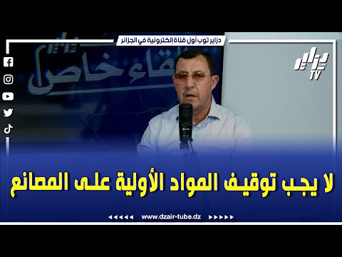 شاهد بخصوص المواد الأولوية الخبير و المحلل الإقتصادي عمر عدادوة الأرقام التقديرية لازم تكون