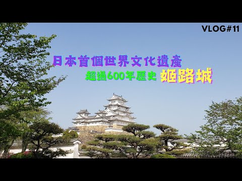 【大阪Vlog#11】姬路城一日遊????日本首個世界文化遺產????超過600年歷史！(中文字幕) Himeji Castle