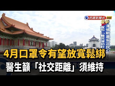 4月口罩令有望放寬鬆綁 　醫生籲「社交距離」須維持－民視新聞