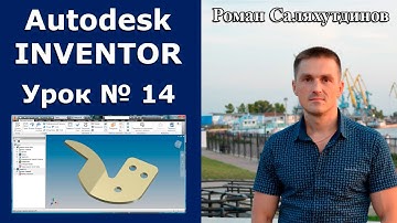 Autodesk Inventor. Урок №14. Листовая деталь №1. Щека | Роман Саляхутдинов