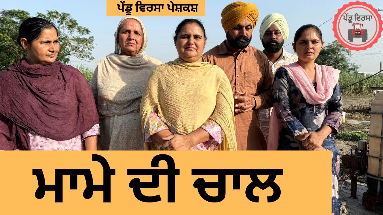 ਮਾਮੇ ਦੀ ਚਾਲ ep 419 |New punjabi Short movie 2025 | Sukhpal Video