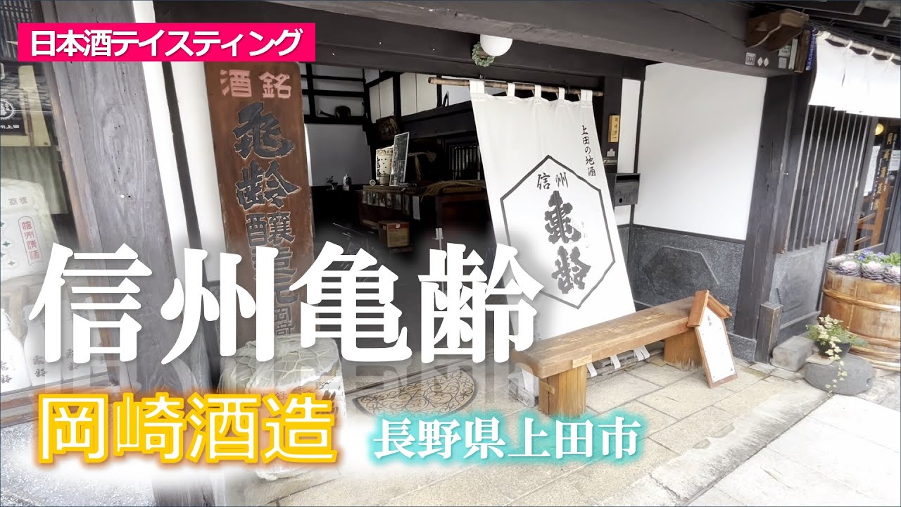岡崎酒造☆信州亀齢☆2023年12月訪問［長野県上田市］ - YouTube