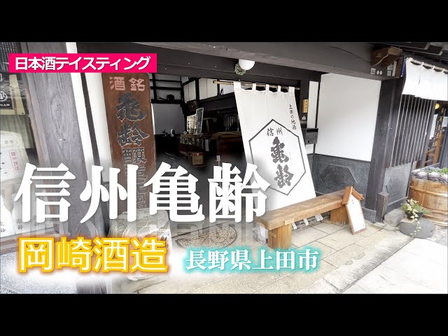 岡崎酒造☆信州亀齢☆2023年12月訪問［長野県上田市］ - YouTube
