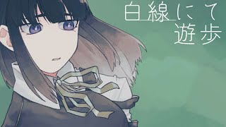 白線にて、遊歩/滲音かこい