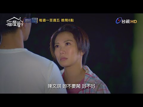 【一個屋簷下】第五十六集預告｜Under One Roof