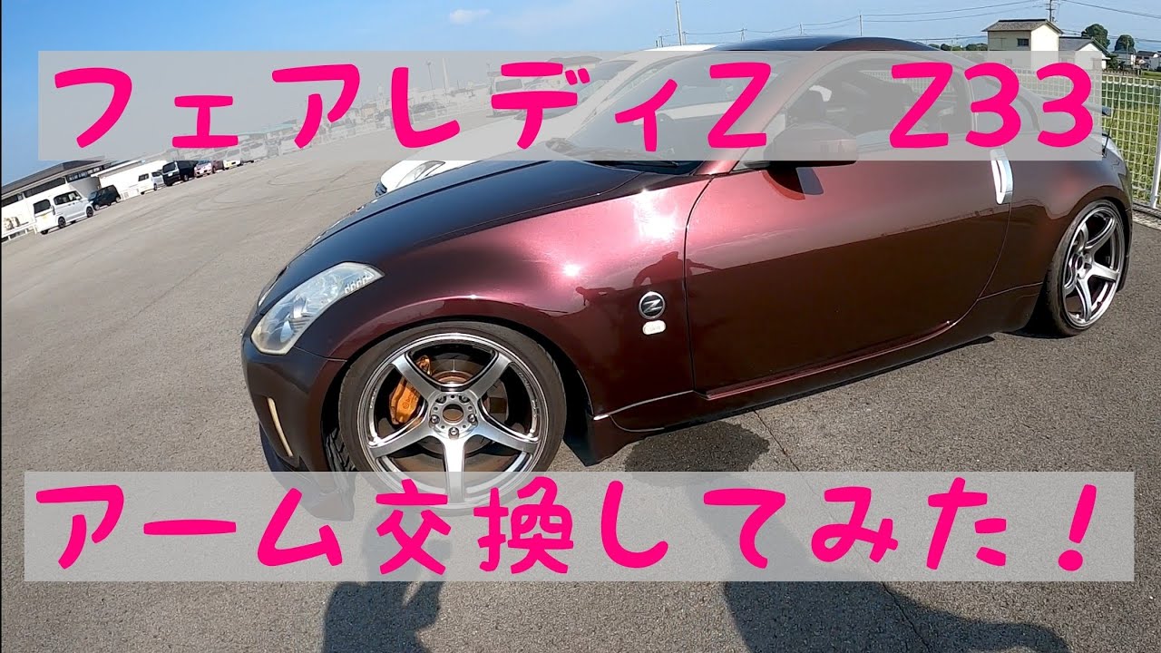 フェアレディZ  Z33のアームを交換したらカッコ良すぎた‼️マフラーもシングル出しに変えてみたよ