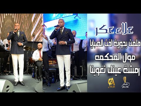علاء عكر سهرة كارين زايد فلاح حلمت بحورية اخت الصبايا موال المحكمه رمشة عينك تغوينا  