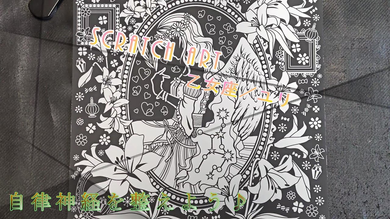 スクラッチアート】 幸せを呼ぶ花と星座[春夏編] 乙女座／ユリ