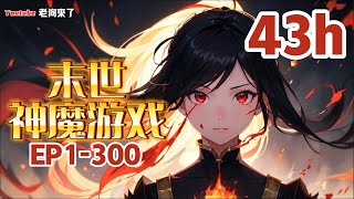 《末日神魔遊戲》第1-300章 末世只是開始,當整個地球成爲了一個遊戲競技場,想要在這殘酷的末日生存下去,只有拿起手中的武器,不斷的戰鬥,打怪升級,不斷強化自己,直到站在世界的頂端,直到殺盡天下!