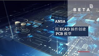 【中文】在ANSA中用ECAD插件创建PCB模型