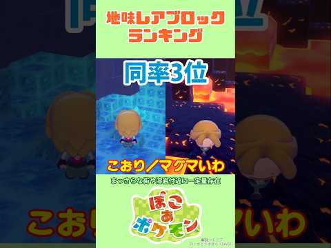 地味レアブロックランキング：#ぽこあポケモン