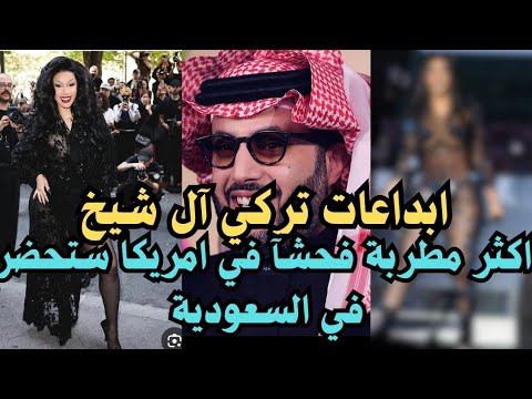 تركي آل شيخ يحضر إلي السعودية راقصه تعري مبروك عليكم التاريخ 