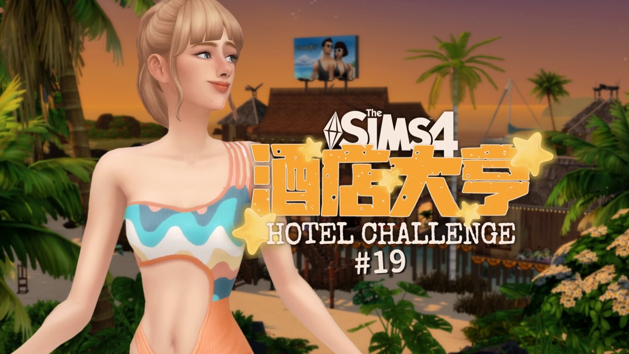 【酒店大亨#19】三星酒店！造最强的娃👼🏻做最尽职的酒店主理人💁🏻‍♀️  | 模拟人生4实况挑战 Sims4
