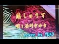 「新曲」恋しゅうて 石川さゆり cover   YUKO