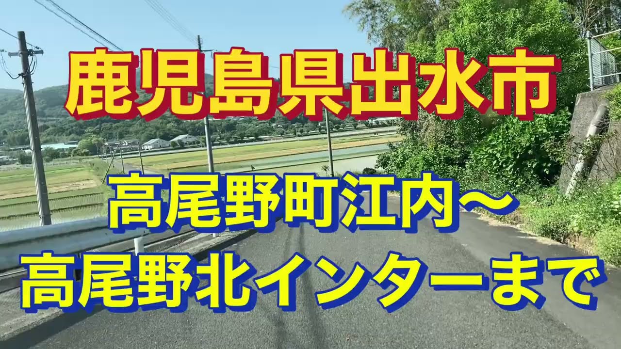 鹿児島県出水市　高尾野町　江内　高尾の北インター　国道3号線　荘　￼荒崎　鶴