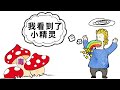 蘑菇中毒后真的能看到小精灵吗 蘑菇中毒后真的能看到小精灵吗