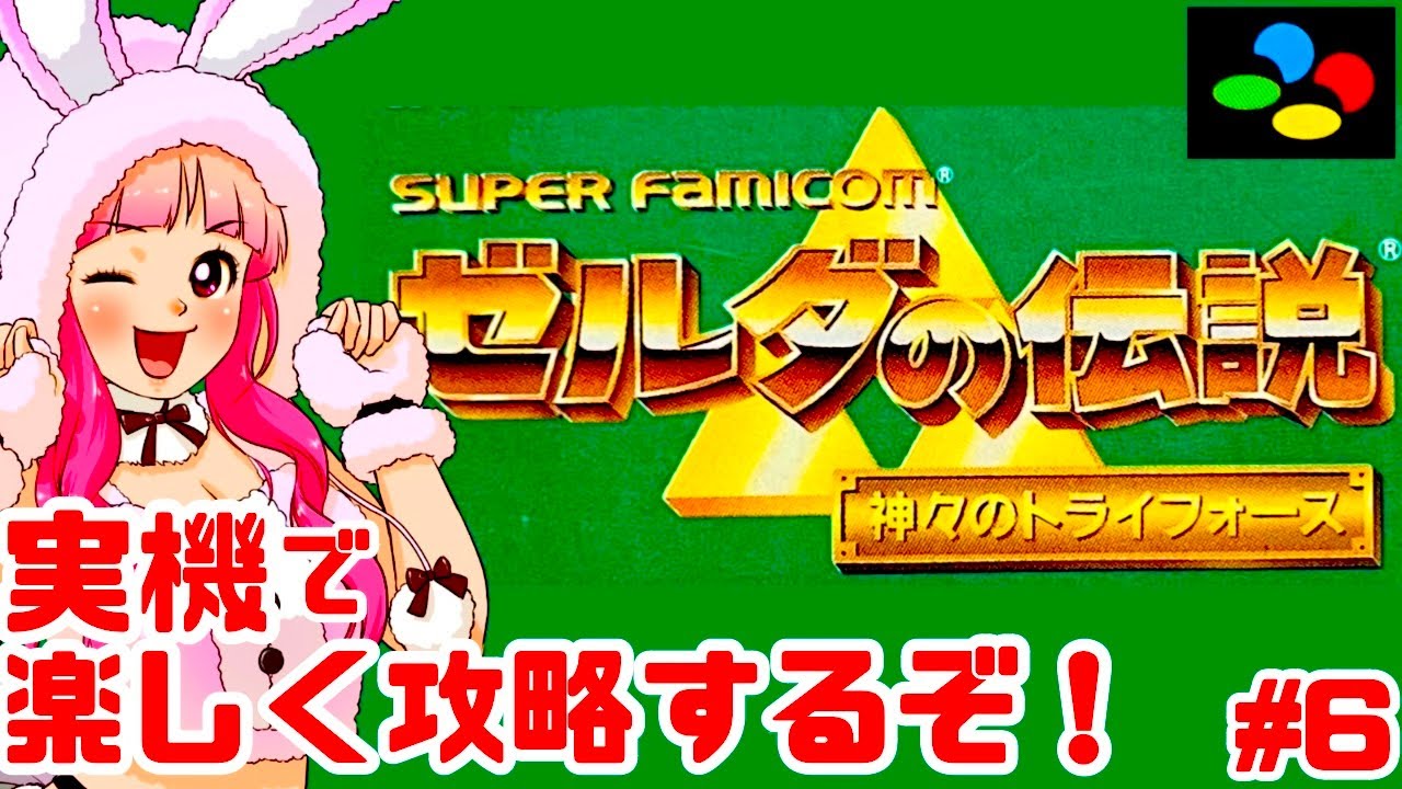 初見】スーファミ実機でゼルダの伝説 神々のトライフォースを全力で