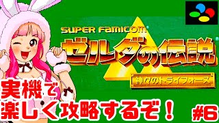 【初見】スーファミ実機でゼルダの伝説 神々のトライフォースを全力で楽しむ!女性実況 攻略ライブ配信Part6任天堂の名作アクションアドベンチャーThe Legend of Zelda【レトロゲーム】