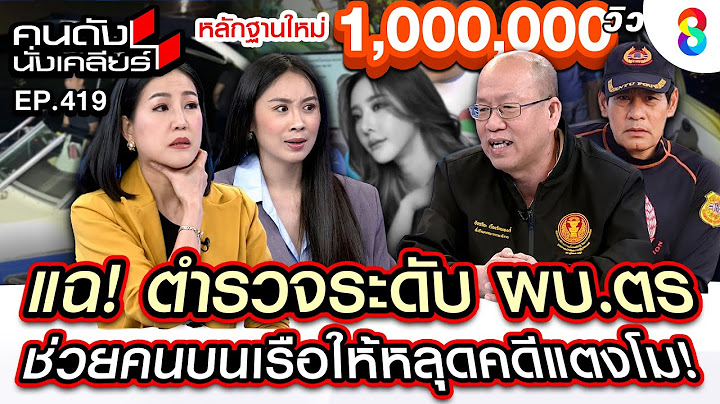 [UNCUT] อัจฉริยะ แฉ! ตำรวจระดับ ผบ.ตร.ช่วยคนบนเรือให้หลุดคดีแตงโม I คนดังนั่งเคลียร์ I 23 ธ.ค. 67