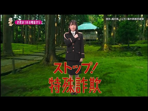 【福井県】AKB48坂川陽香特別防犯支援官「電話対策〜ご当地動画〜」編