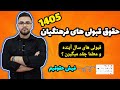 دانشجو معلم و معلم ها چقد حقوق میگیرن ۱۴۰۵ 