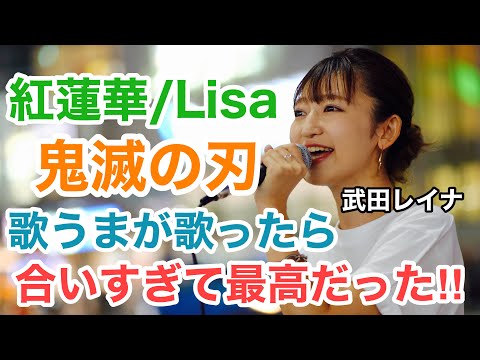 【鬼滅の刃】歌うまの歌声がこの曲にマッチしすぎて最高だった‼︎紅蓮華/Lisa（武田レイナ 20.10.03 新宿路上ライブ）@takedan07