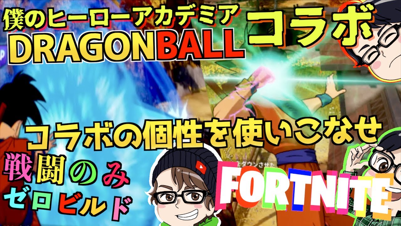 PHRの３人でジャンプの個性を探しに行きます！！   かめはめ波・筋斗雲・ワン・フォー・オールを手に入れろ【Fortnite】【PS5】【ドラゴンボールと僕のヒーローアカデミアコラボ】
