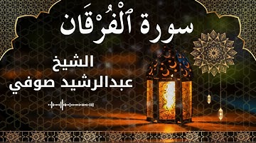 25 Surat Al Furqan  Al Sheikh Abdul Rachid Soufi الشيخ عبدالرشيد صوفي   سورة الفرقان كاملة