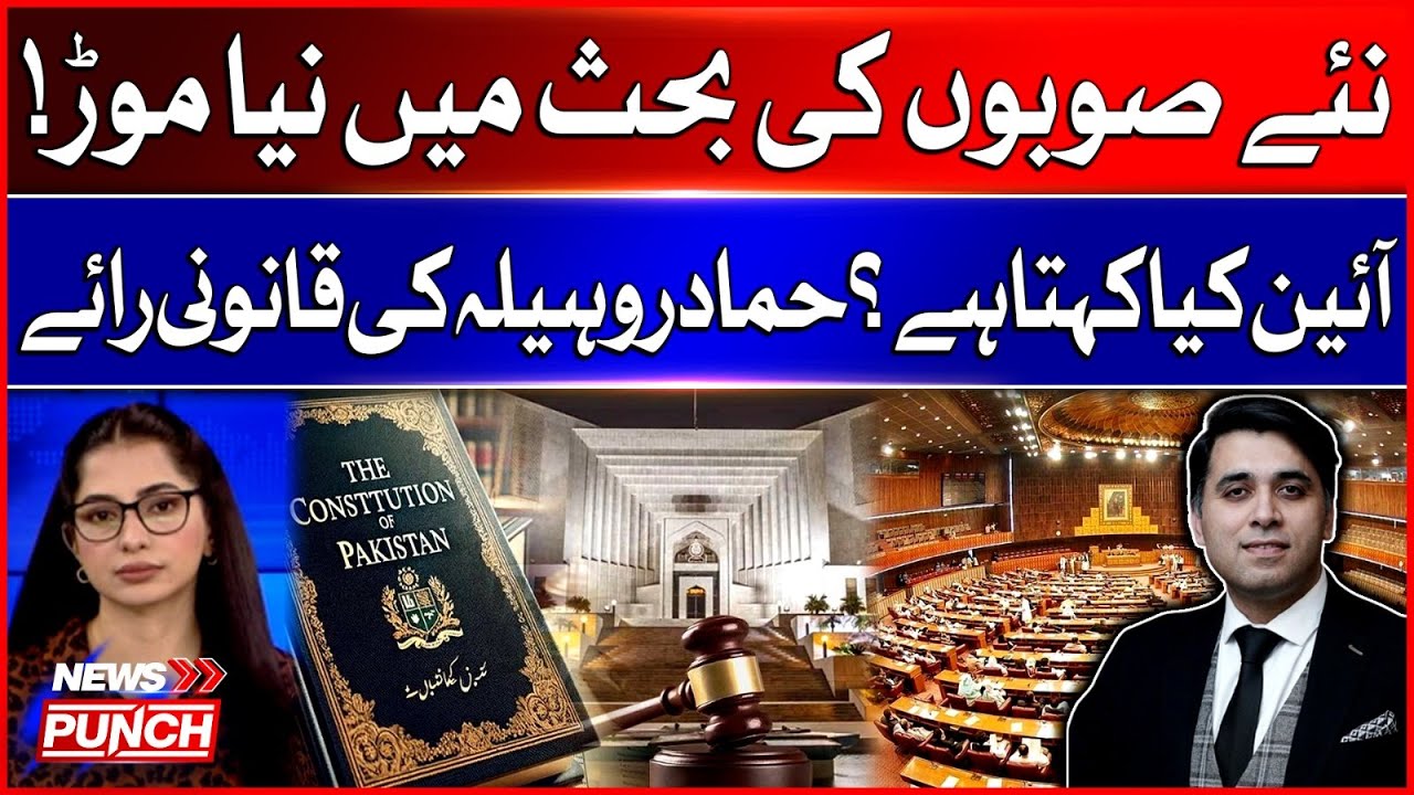 New Provinces in Pakistan | Constitutional View Explained by Hammad Rohila | Breaking News