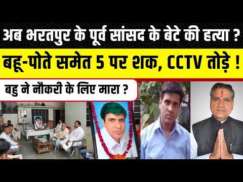Bharatpur के पूर्व MP के बेटे की ह*त्या? Jaipur Police करेगी जांच Ex- MP ने बहु-पोते पर लगाए आरोप