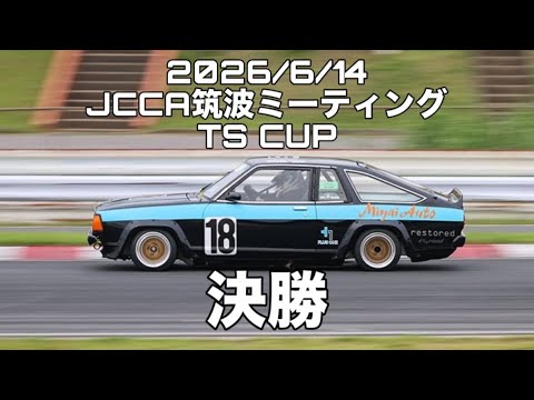 2026/6/14 JCCA筑波ミーティング B310 sunny TS CUP 決勝 クラス6位