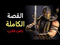 قصة سلسلة مورتال كومبات (الجزء الثاني) - Mortal Kombat