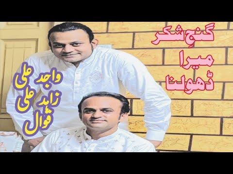 Ganje Shaker Mera Dholna Wajid Ali Zahid Ali Qawal2025 Shortvideo Qawali Sadsong 