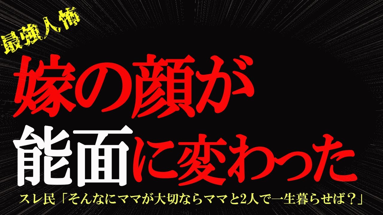 【2chヒトコワ】義実家で嫁の顔が能面に変わりました..2ch怖いスレ