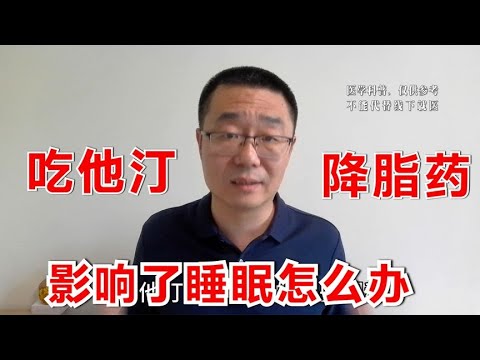 吃他汀降脂药，影响睡眠怎么办？医生提醒：注意降脂药的2种代谢途径