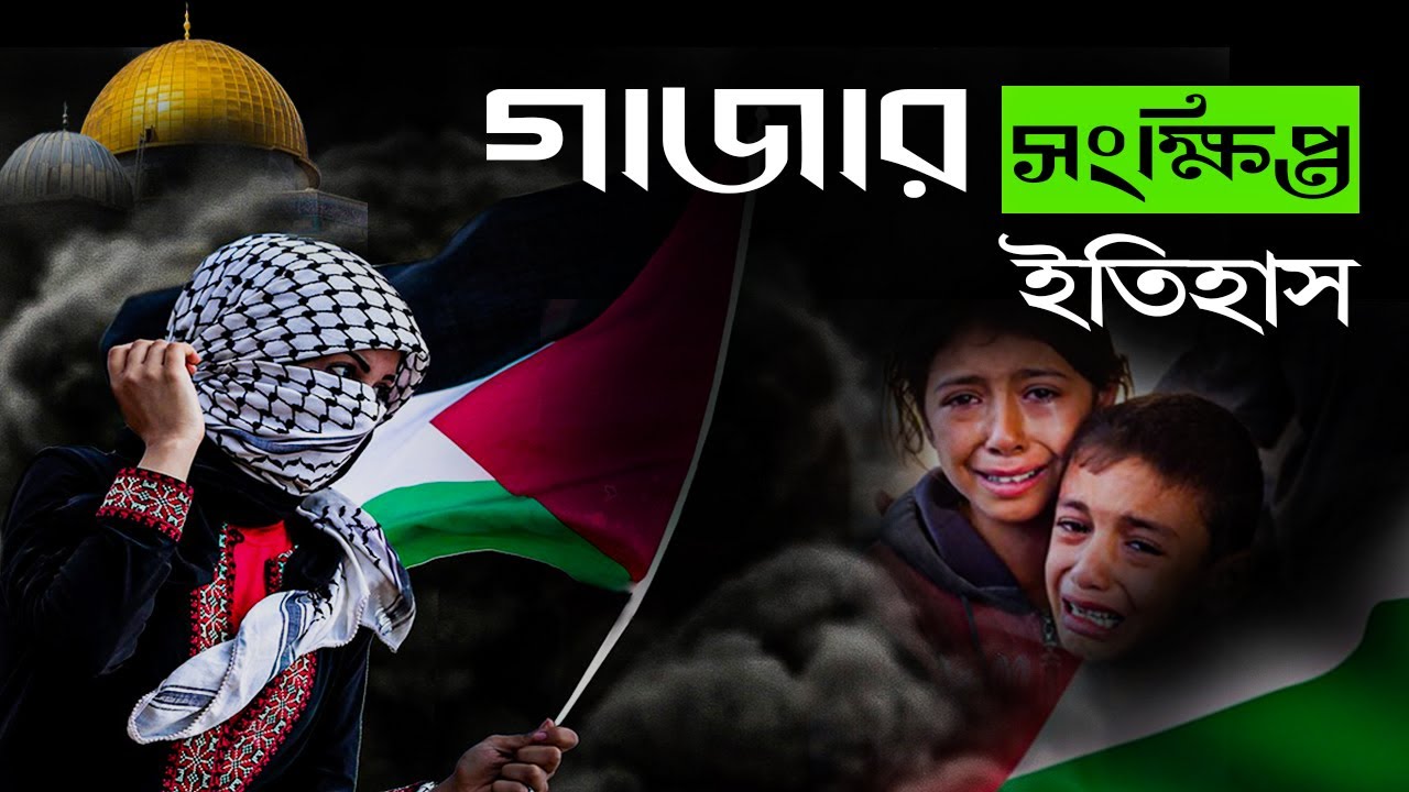 ফিলিস্তিনের গাজার ৪০০০ বছরের রক্তঝরা ইতিহাস || গাজা ভূখণ্ড || গাজা ভূখণ্ডের বর্তমান অতীত ও ভবিষ্যৎ