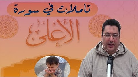 طيب كريبان تأملات في سورة الأعلى
