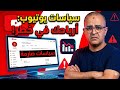 سياسات يوتيوب الصارمة 2026 تهدد أرباح قناتك الآن