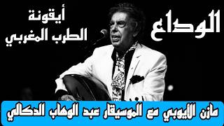 أول لقاء مع الموسيقار عبد الوهاب الدكالي