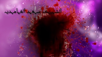 أجمل تلاوة خاشعه للقارئ #الشيخ سعد الغامدي تلاوة ستأخدك الى عالم ثاني