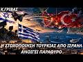Γρίβας: Η στοχοποίηση της Τουρκίας από το Ισραήλ ευκαιρία για Ελλάδα (vid.)