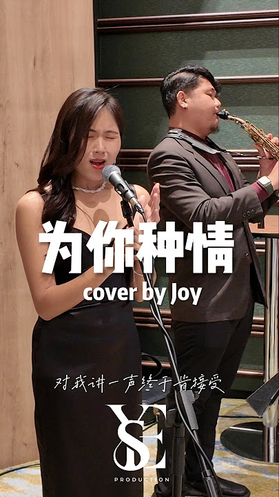 为你钟情 cover by Joy #wedding #weddingliveband #Weddingmalaysia #weddingmalaysialiveband #viral
