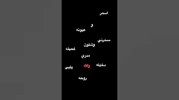 اسمر وعيونه كحيله يلبي بهاج الاكلبي سكربت 